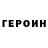Героин VHQ ANDRIU HA